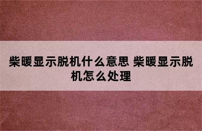 柴暖显示脱机什么意思 柴暖显示脱机怎么处理